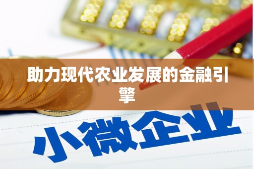 柘荣助力现代农业发展的金融引擎