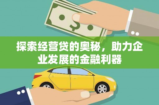 柘荣探索经营贷的奥秘，助力企业发展的金融利器