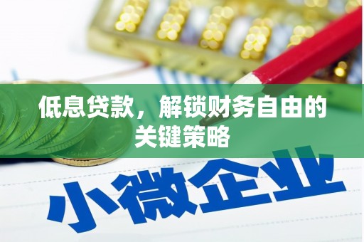 柘荣低息贷款，解锁财务自由的关键策略