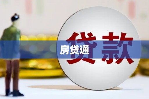 柘荣房贷通