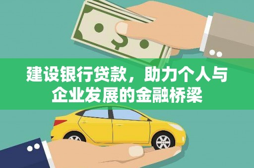 柘荣建设银行贷款，助力个人与企业发展的金融桥梁