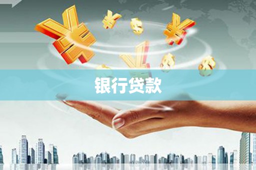 柘荣银行贷款