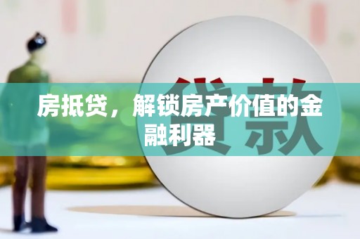 柘荣房抵贷，解锁房产价值的金融利器
