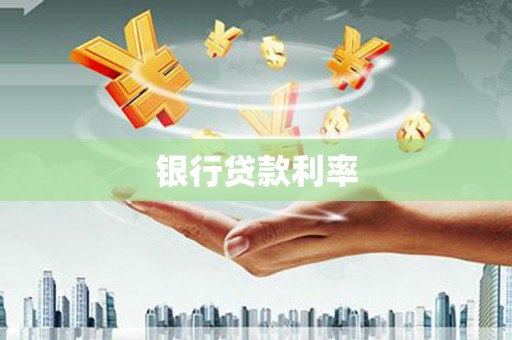 柘荣银行贷款利率