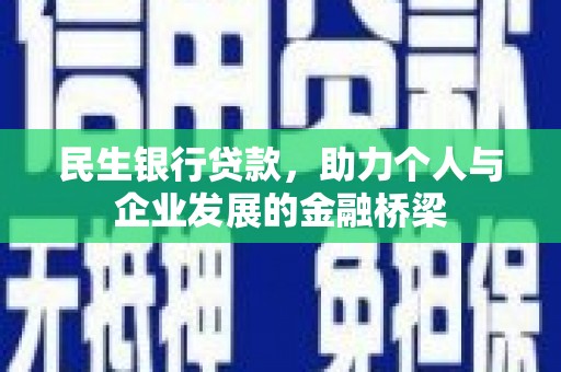 柘荣民生银行贷款，助力个人与企业发展的金融桥梁