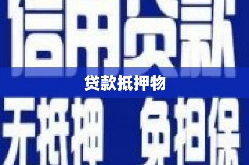柘荣贷款抵押物