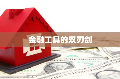 柘荣金融工具的双刃剑