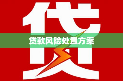 柘荣贷款风险处置方案