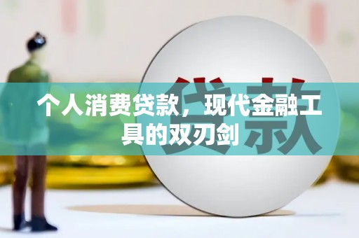 柘荣个人消费贷款，现代金融工具的双刃剑