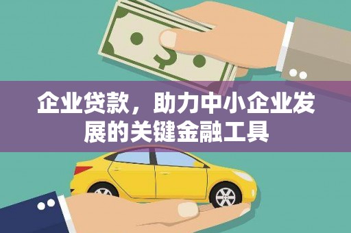柘荣企业贷款，助力中小企业发展的关键金融工具