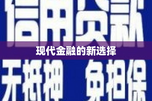 柘荣现代金融的新选择