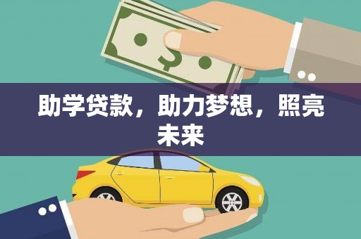 柘荣助学贷款，助力梦想，照亮未来