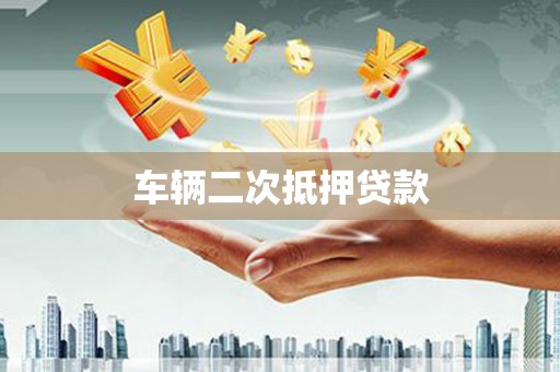 柘荣车辆二次抵押贷款