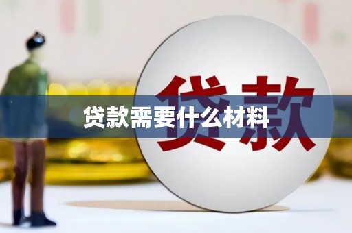 柘荣贷款需要什么材料