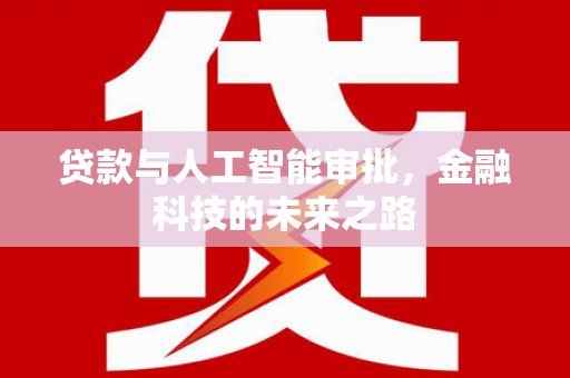 柘荣贷款与人工智能审批，金融科技的未来之路