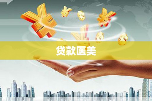 柘荣贷款医美