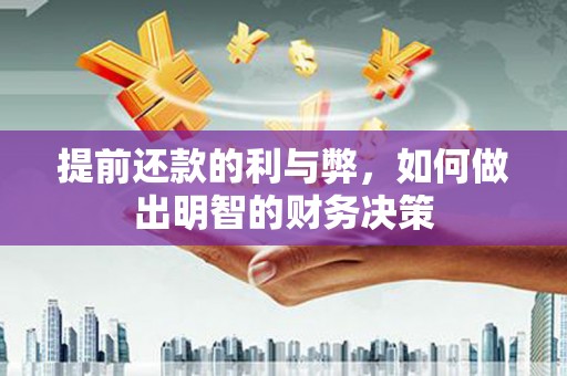 柘荣提前还款的利与弊，如何做出明智的财务决策