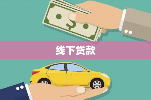 柘荣线下贷款