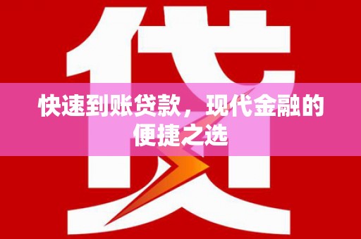 柘荣快速到账贷款，现代金融的便捷之选