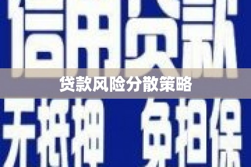柘荣贷款风险分散策略