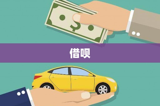 柘荣借呗