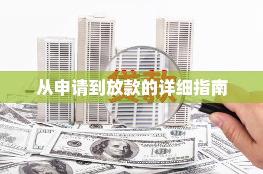 柘荣从申请到放款的详细指南