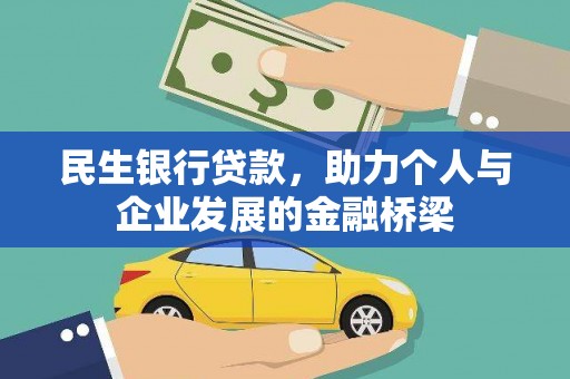 柘荣民生银行贷款，助力个人与企业发展的金融桥梁