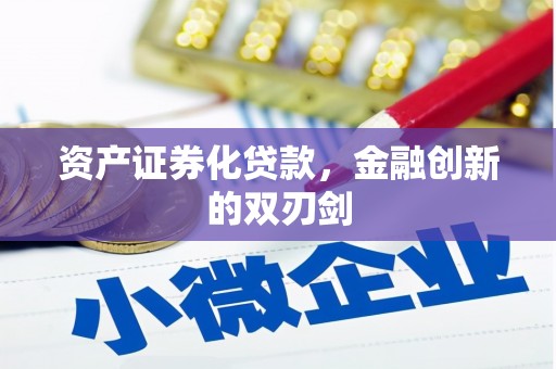 柘荣资产证券化贷款，金融创新的双刃剑