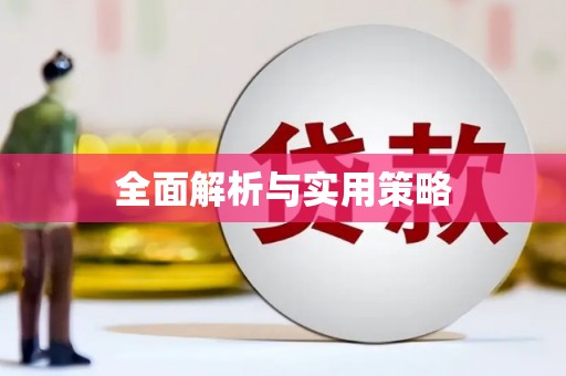 柘荣全面解析与实用策略