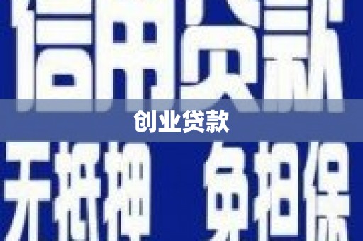 柘荣创业贷款