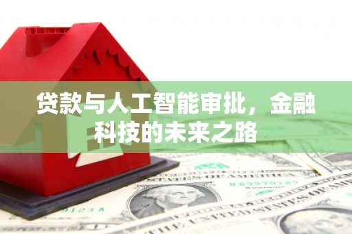 柘荣贷款与人工智能审批，金融科技的未来之路