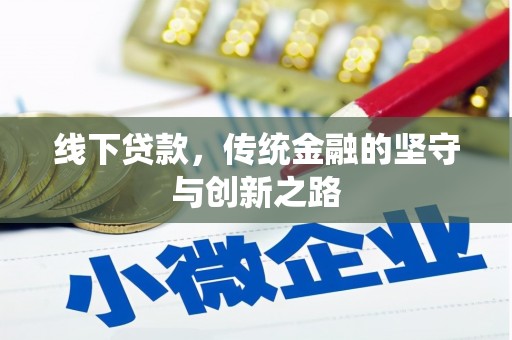 柘荣线下贷款，传统金融的坚守与创新之路