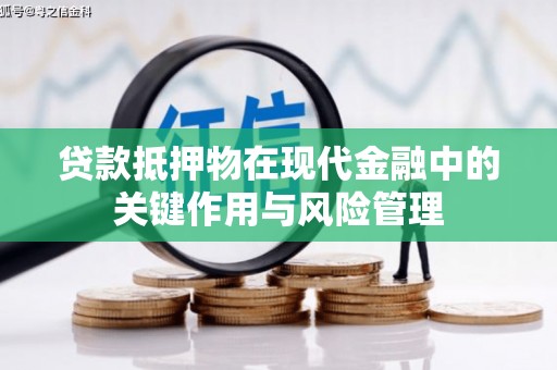 柘荣贷款抵押物在现代金融中的关键作用与风险管理