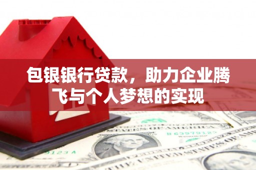 柘荣包银银行贷款，助力企业腾飞与个人梦想的实现