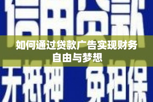 柘荣如何通过贷款广告实现财务自由与梦想
