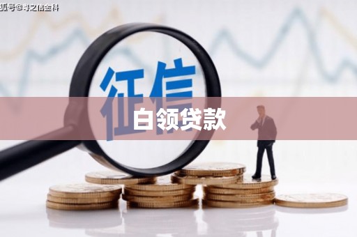 柘荣白领贷款