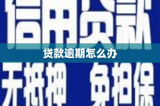 柘荣贷款逾期怎么办