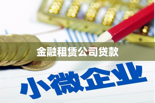 柘荣金融租赁公司贷款