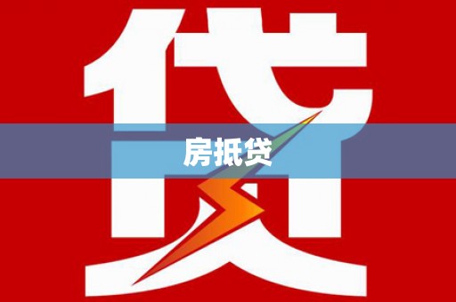 柘荣房抵贷