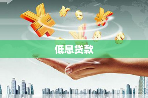 柘荣低息贷款