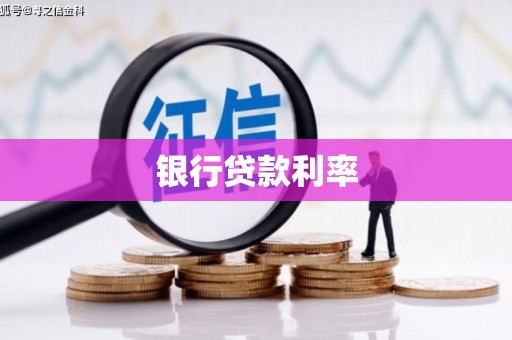 柘荣银行贷款利率