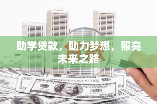 柘荣助学贷款，助力梦想，照亮未来之路