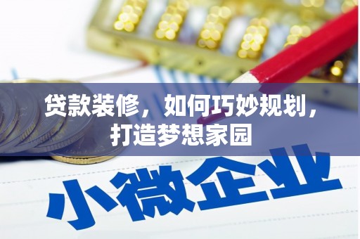 柘荣贷款装修，如何巧妙规划，打造梦想家园