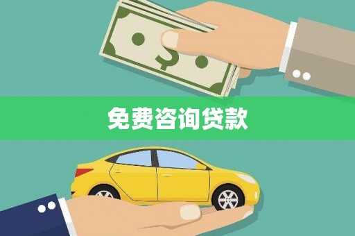 柘荣免费咨询贷款