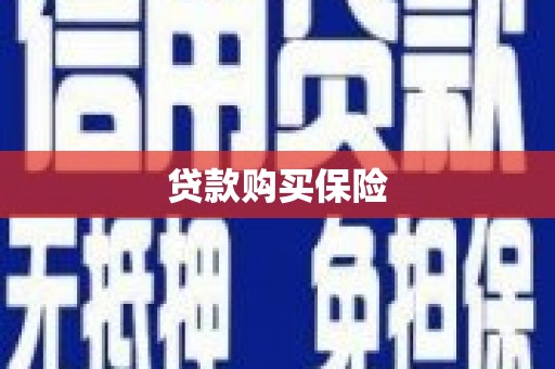 柘荣贷款购买保险