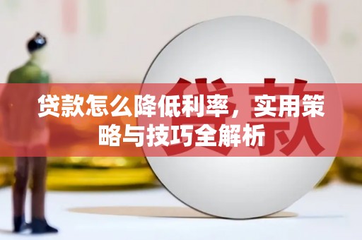 柘荣贷款怎么降低利率，实用策略与技巧全解析