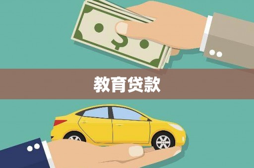 柘荣教育贷款