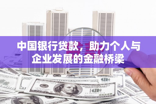 柘荣中国银行贷款，助力个人与企业发展的金融桥梁