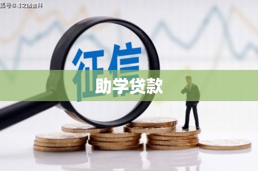 柘荣助学贷款