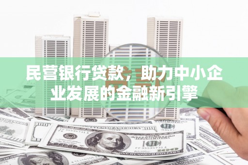 柘荣民营银行贷款，助力中小企业发展的金融新引擎